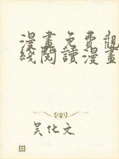 漫画免费观看在线阅读漫画