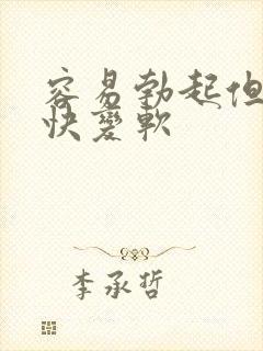 容易勃起但是很快变软