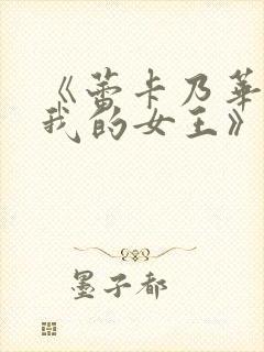 《蕾卡乃华丽且我的女王》全集观看