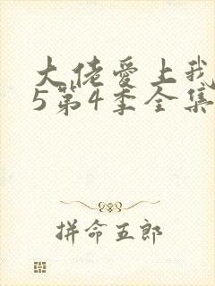 大佬爱上我365第4季全集