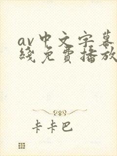 av中文字幕在线免费播放封面