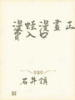 漫蛙漫画正版免费入口