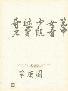 奇迹少女第一季免费观看中文版全集封面