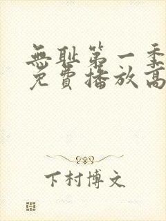 无耻第一季全集免费播放高清在线观看封面