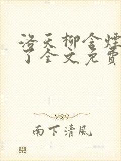 洛天柳含烟小说了全文免费阅读封面