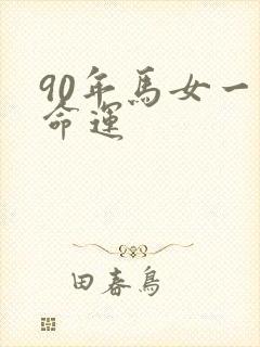 90年马女一生命运
