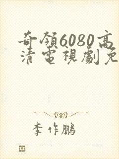 奇领6080高清电视剧免费观看