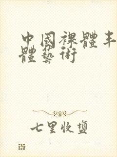 中国裸体丰满人体艺术封面