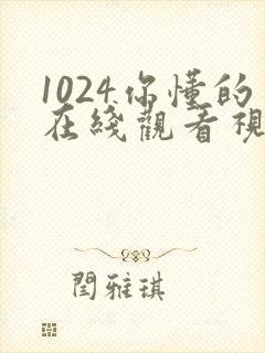 1024你懂的在线观看视频