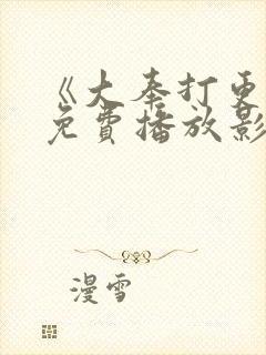 《大奉打更人》免费播放影视