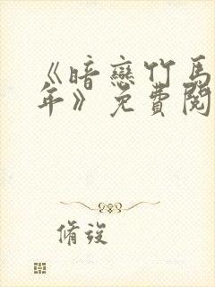 《暗恋竹马第七年》免费阅读