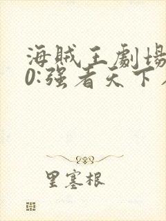 海贼王剧场版10:强者天下在线观看