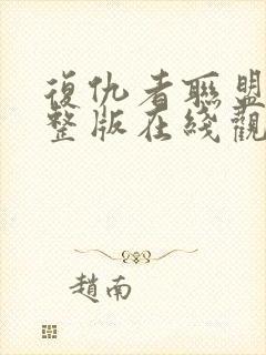 复仇者联盟1完整版在线观看