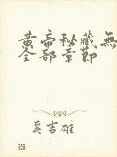 黄帝秘藏无删减全部章节