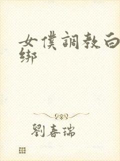 女仆调教白丝捆绑