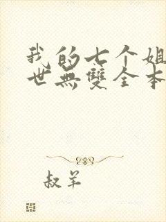 我的七个姐姐绝世无双全本免费阅读