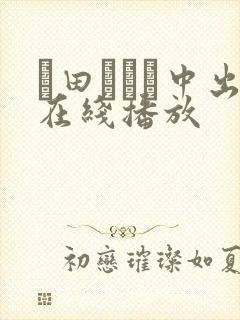 篠田あゆみ中出在线播放