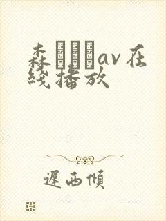 森あやみav在线播放