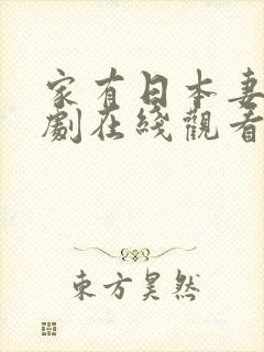 家有日本妻电视剧在线观看