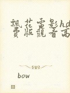 飘花电影hd免费版观看高清封面