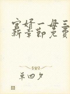 官婿一母三女最新章节免费阅读官场