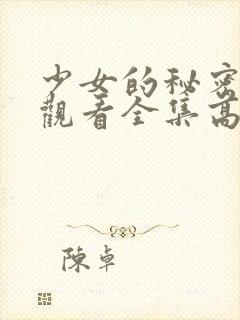 少女的秘密动漫观看全集高清