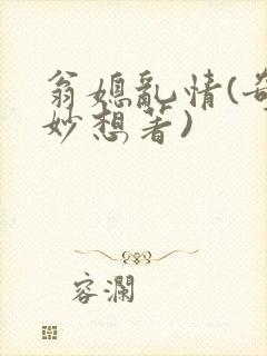 翁媳乱情(奇思妙想著)
