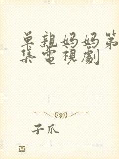 单亲妈妈第26集电视剧