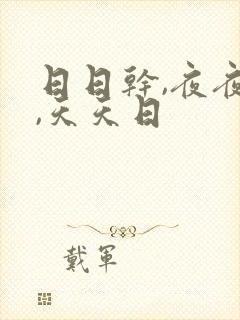 日日干,夜夜操,天天日