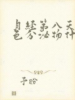 月经第八天流褐色分泌物什么原因封面