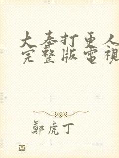 大奉打更人免费完整版电视剧高清