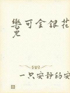 乐可金银花全文免