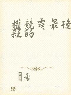 权竞霆最后被谁杀的封面