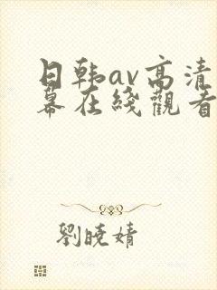 日韩av高清字幕在线观看
