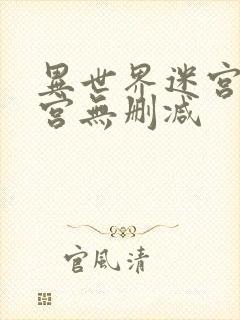 异世界迷宫开后宫无删减