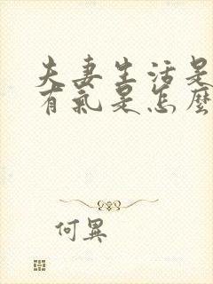 夫妻生活是阴道有气是怎么回事