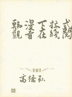 韩漫下拉式免费观看在线阅读漫画