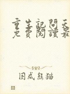 重生记问天全文免费阅读最新章节封面