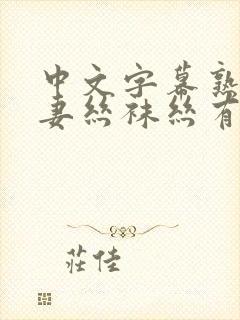 中文字幕熟女人妻丝袜丝有码