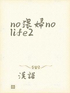 no猥妇no life2