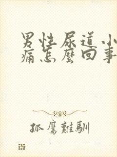 男性尿道小便会痛怎么回事