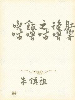 吃饭之后肚子里咕噜咕噜响是怎么回事