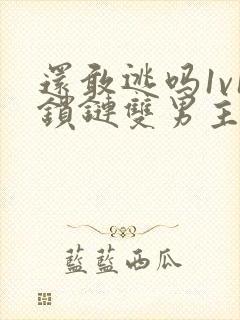 还敢逃吗1v1锁链双男主