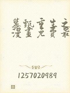 慕甄重生之慕甄漫画免费最新