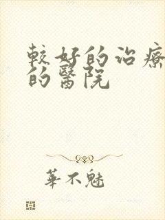 较好的治疗漏尿的医院