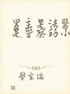 男主是法医女主是警察的小说封面