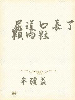 尿道口长了一颗颗肉粒