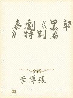 泰剧《黑帮虐恋》特别篇