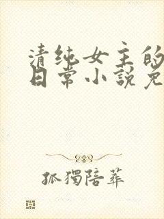 清纯女主的被擒日常小说免费阅读