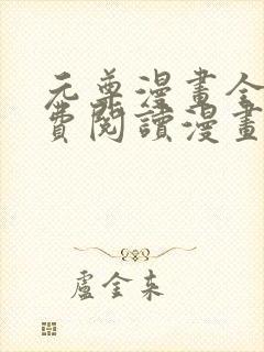 元尊漫画全集免费阅读漫画台下拉式